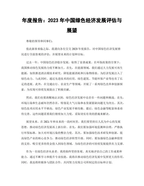 年度报告：2023年中国绿色经济发展评估与展望