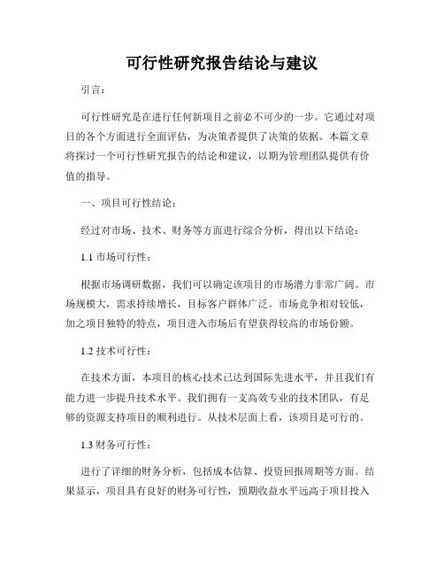 可行性研究报告结论与建议