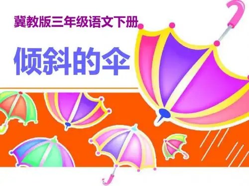 《倾斜的伞》PPT课件7