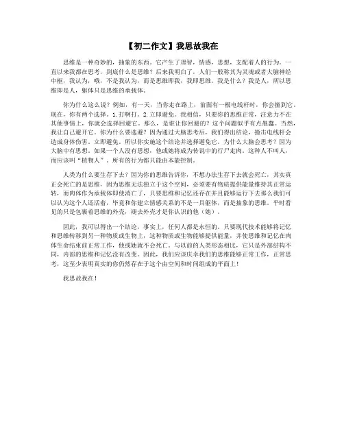 【初二作文】我思故我在