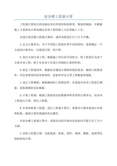 宿舍楼工程量计算