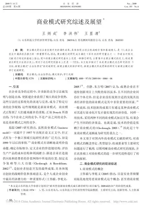 商业模式研究综述及展望_王炳成