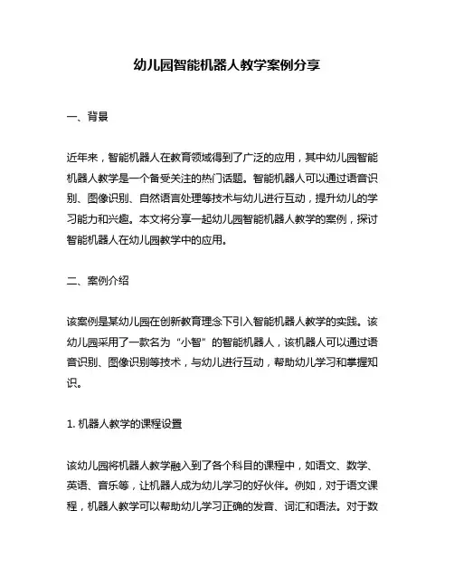幼儿园智能机器人教学案例分享