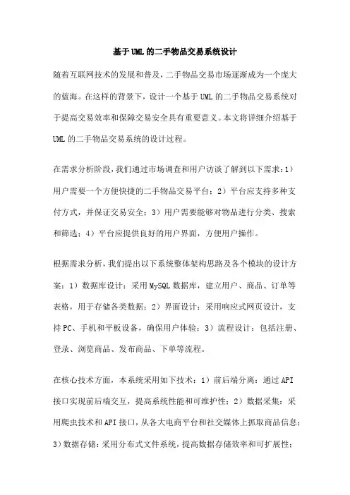 基于UML的二手物品交易系统设计