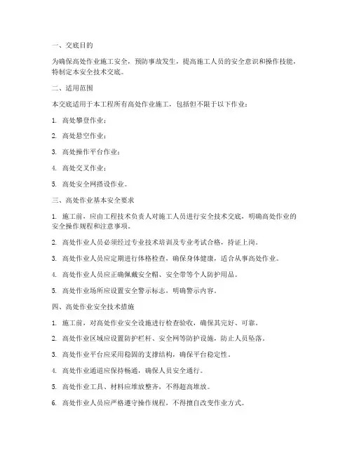 高处作业施工安全技术交底模板