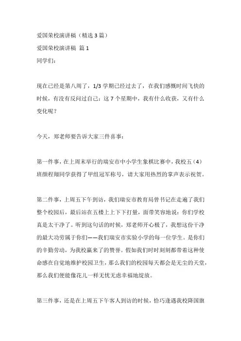 爱国荣校演讲稿(精选3篇)
