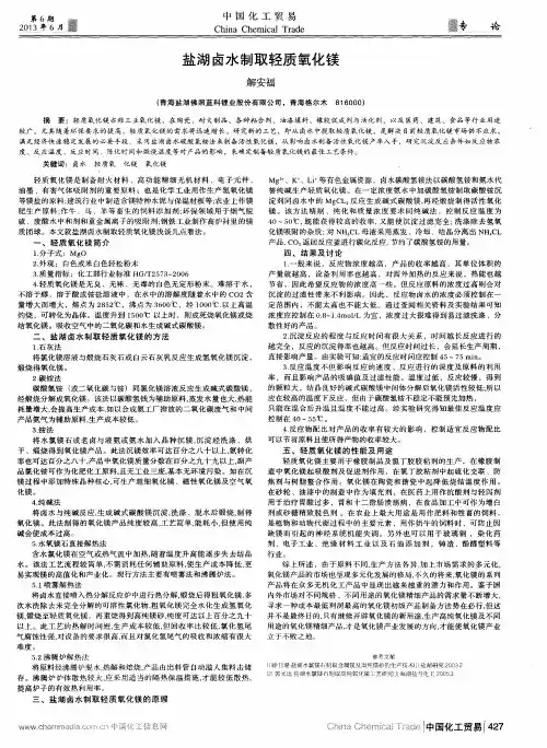 盐湖卤水制取轻质氧化镁