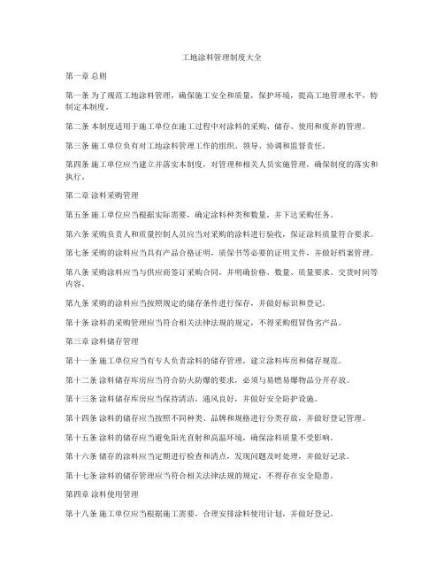 工地涂料管理制度大全