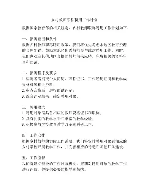 乡村教师职称聘用工作计划
