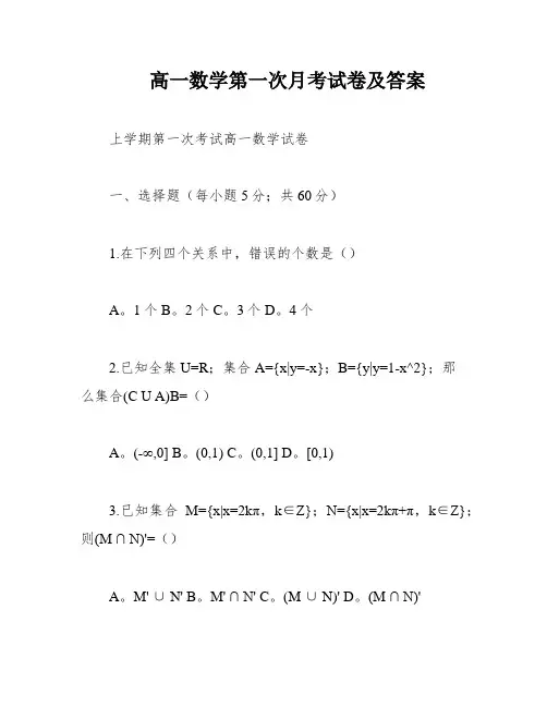 高一数学第一次月考试卷及答案