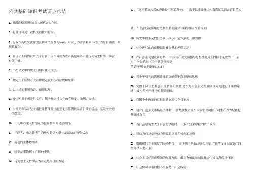 公共基础知识考试要点总结