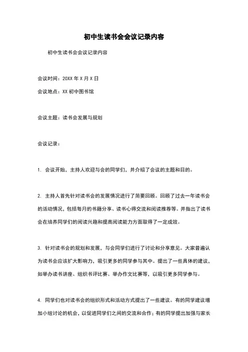 初中生读书会会议记录内容
