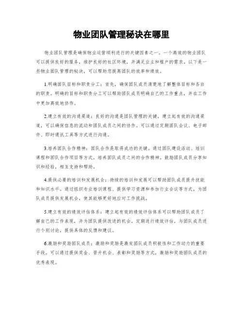 物业团队管理秘诀在哪里