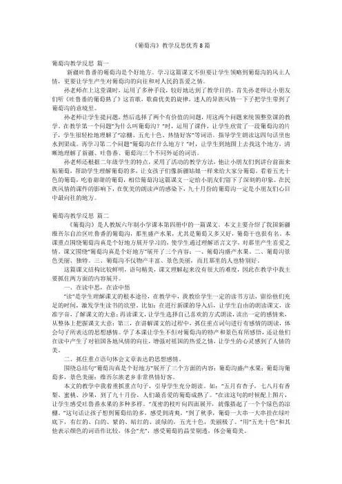 《葡萄沟》教学反思优秀8篇