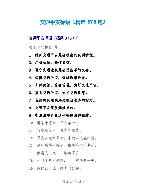 交通安全标语(精选375句)