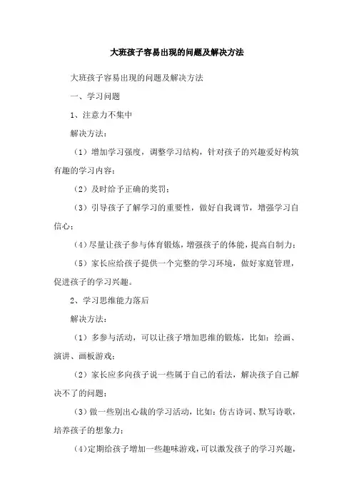 大班孩子容易出现的问题及解决方法