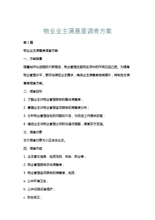 物业业主满意度调查方案