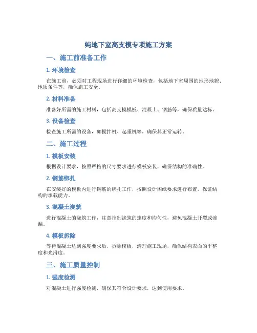 纯地下室高支模专项施工方案