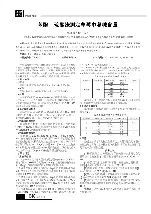 苯酚硫酸法测定草莓中总糖含量