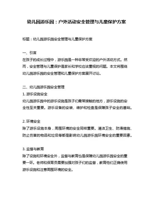 幼儿园游乐园：户外活动安全管理与儿童保护方案