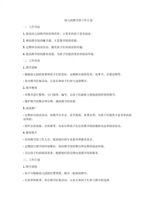 幼儿园图书馆工作计划