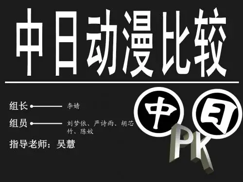 《中日动漫比较》研究性课题