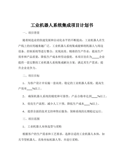 工业机器人系统集成项目计划书