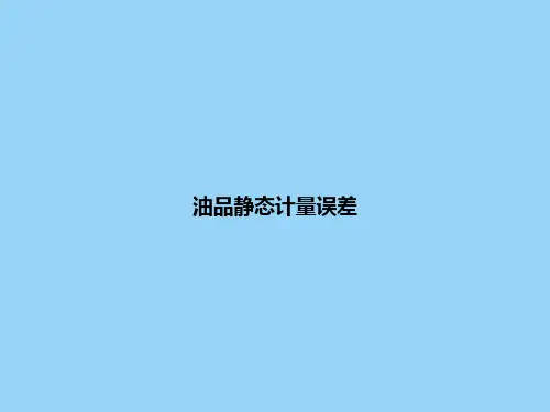 油品静态计量误差
