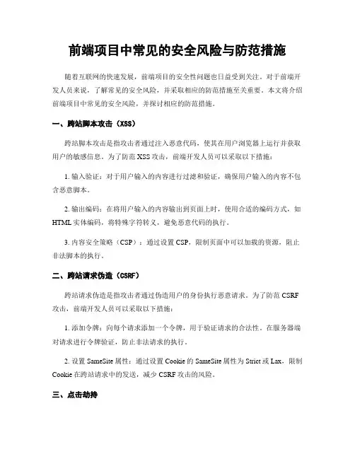 前端项目中常见的安全风险与防范措施