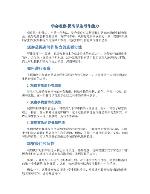 学会观察 提高学生写作能力