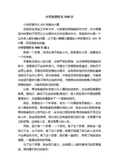 小学梦想作文400字集合六篇