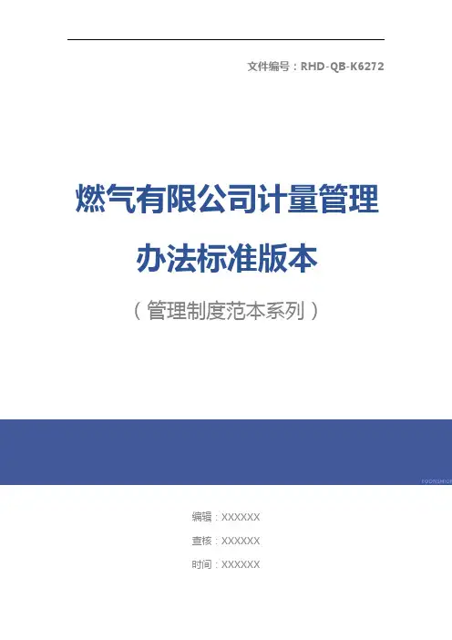 燃气有限公司计量管理办法标准版本