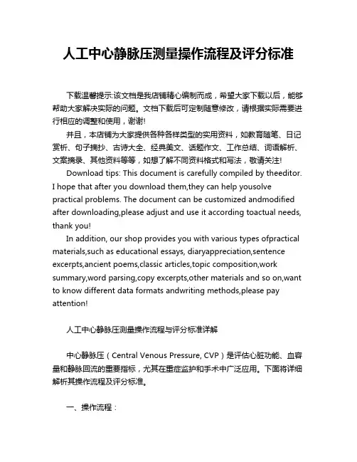 人工中心静脉压测量操作流程及评分标准