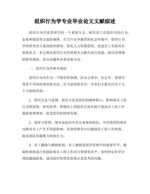 组织行为学专业毕业论文文献综述