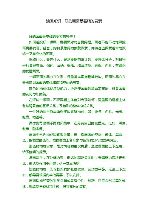 油画知识：好的画面最基础的要素