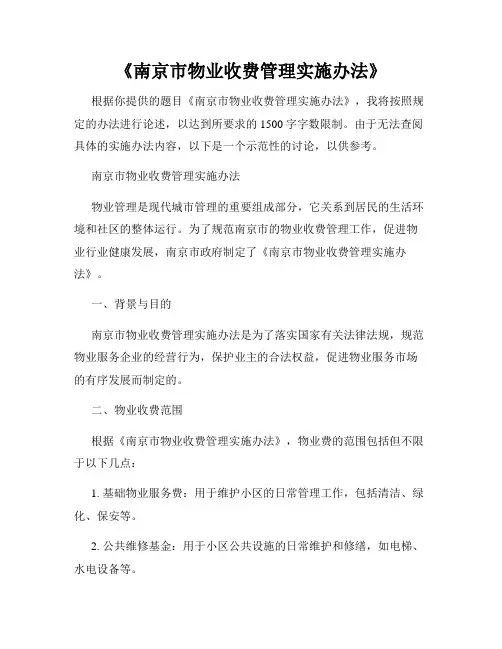 《南京市物业收费管理实施办法》