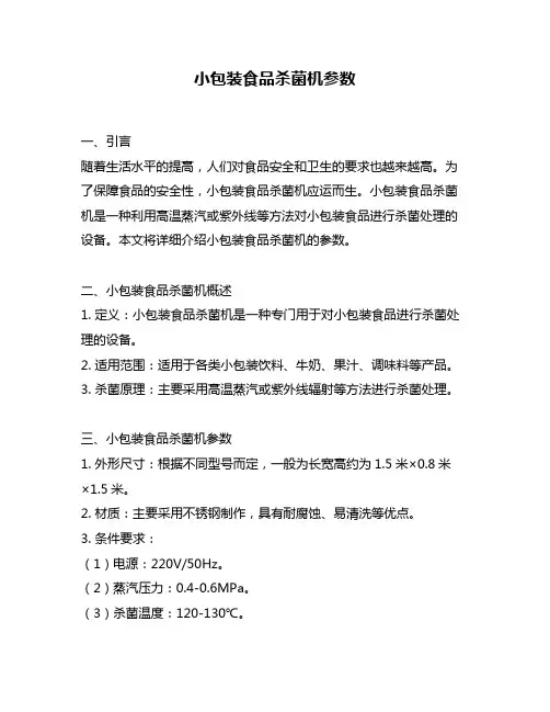 小包装食品杀菌机参数