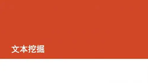 文本挖掘1111111