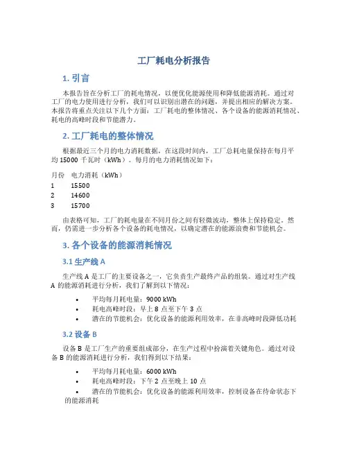 工厂耗电分析报告