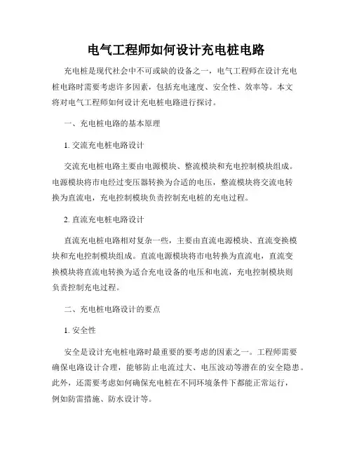 电气工程师如何设计充电桩电路