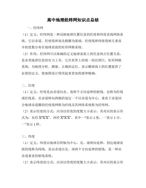 高中地理经纬网知识点总结