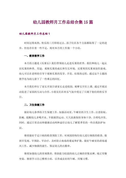 幼儿园教师月工作总结合集15篇