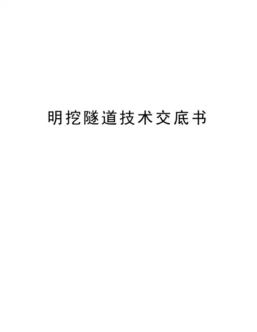 明挖隧道技术交底书