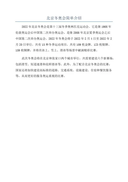 北京冬奥会简单介绍