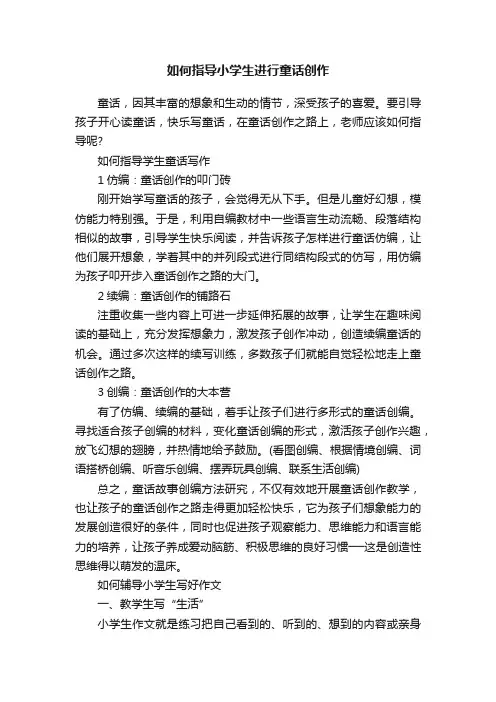 如何指导小学生进行童话创作