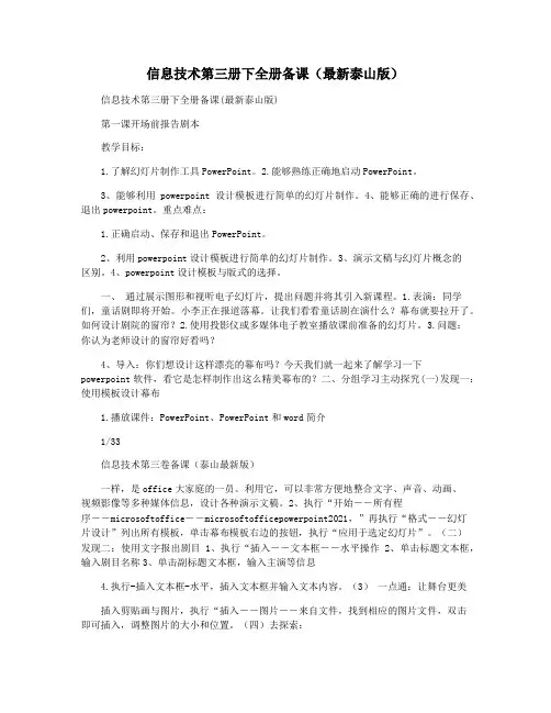 信息技术第三册下全册备课(最新泰山版)