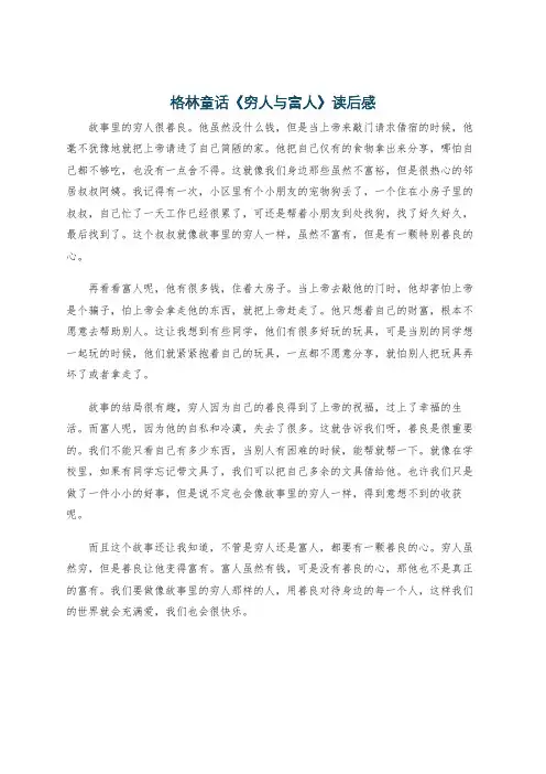 格林童话《穷人与富人》读后感