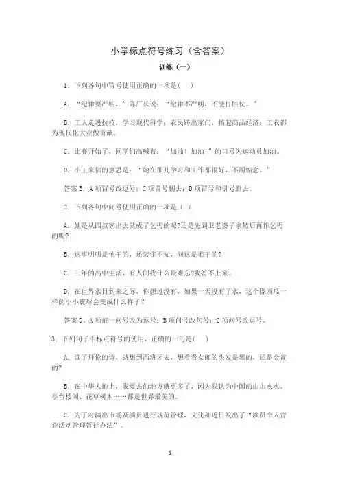 小学标点符号练习(含答案)
