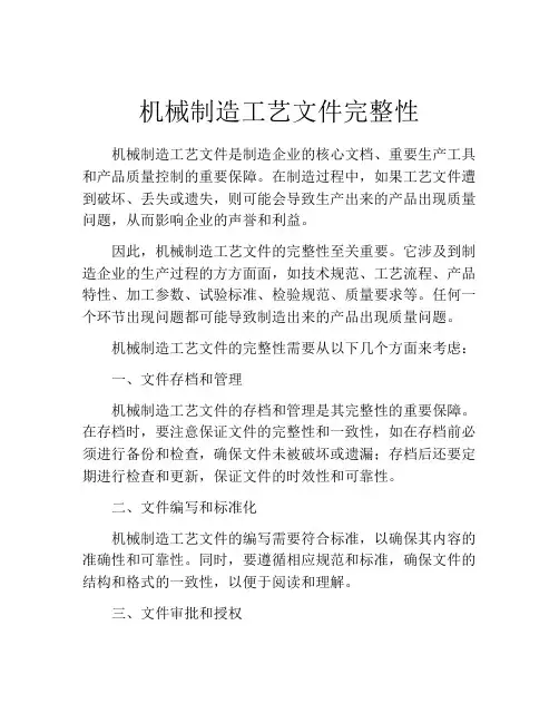 机械制造工艺文件完整性