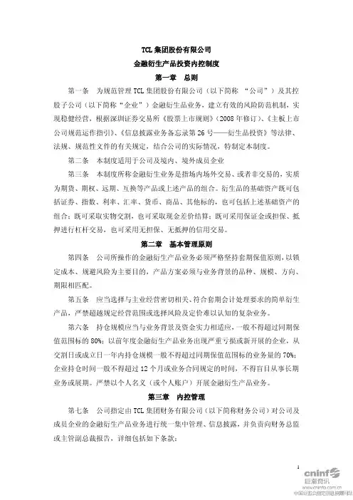 TCL 集团：金融衍生产品投资内控制度(2010年9月) 2010-09-29